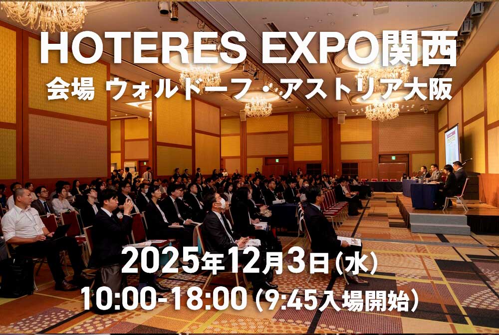 【12月3日ウォルドーフ・アストリア大阪にて開催！】「HOTERES EXPO関西 2025」〈観光立国に向けたホテル市場の再構築と未来志向のアプローチ〉
