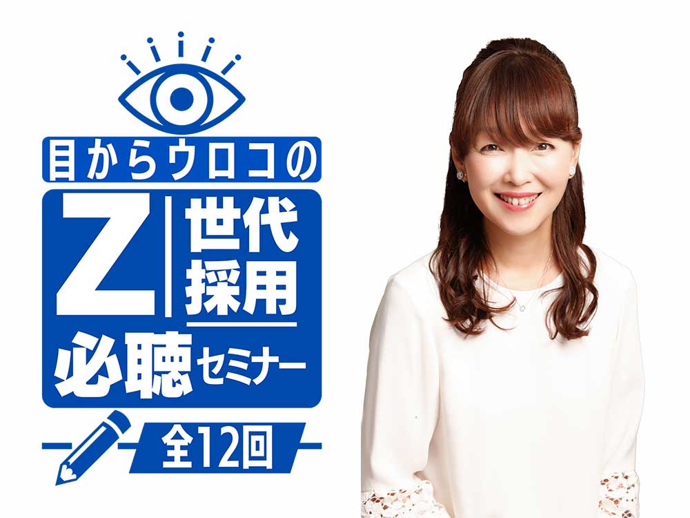 オータパブリケイションズ人材事業部　Z世代採用 必聴セミナー
