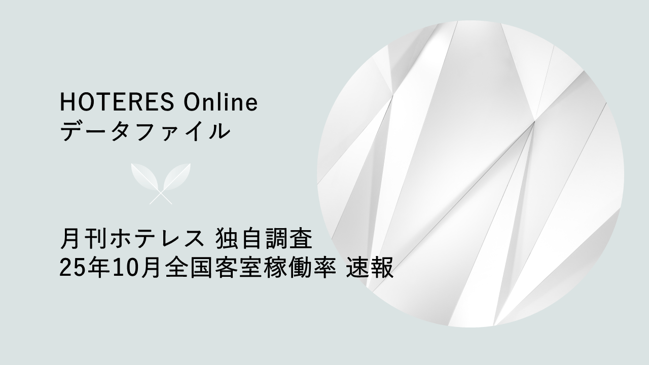 客室稼働率の全国平均は前年同月と同水準で着地、月刊ホテレス・ホテル客室稼働率調査25年10月速報