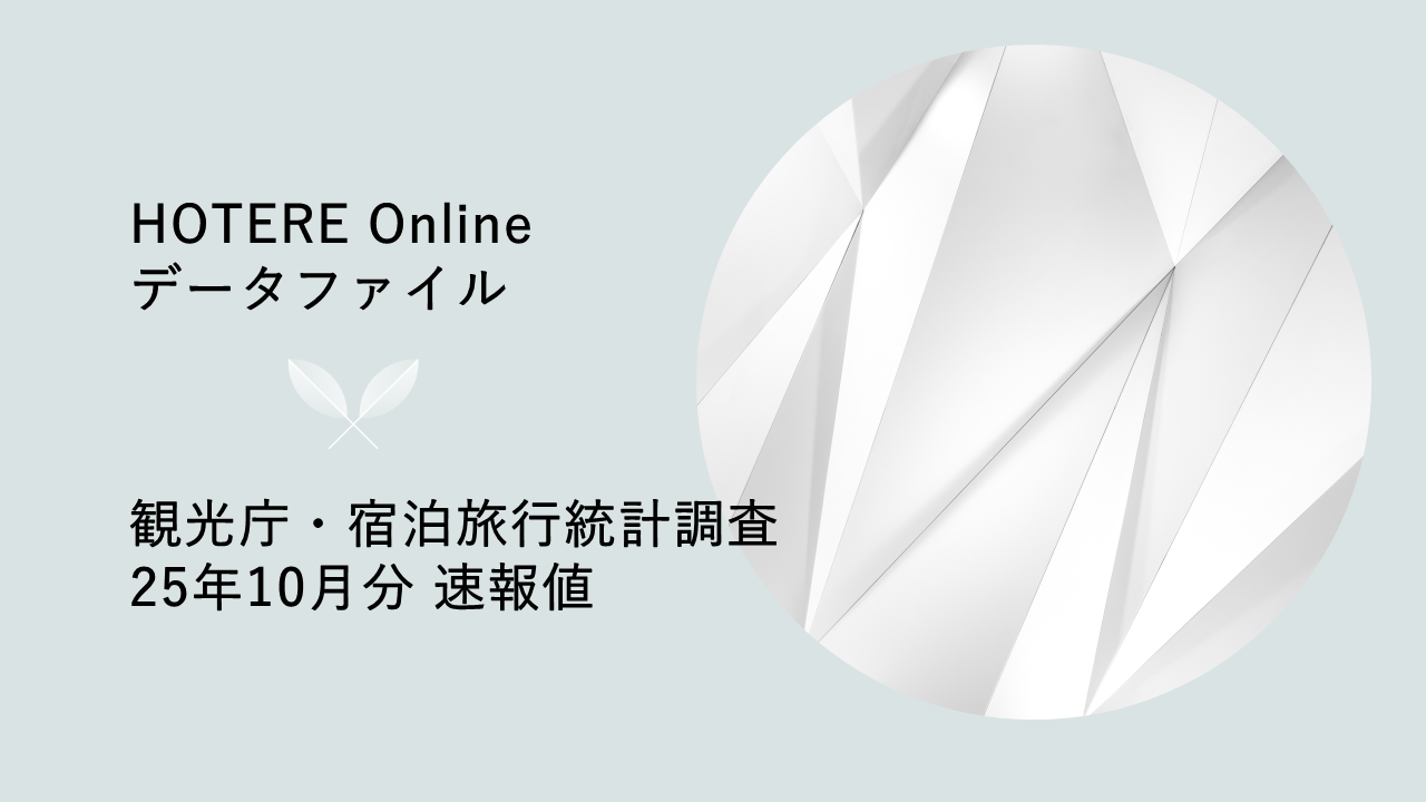 観光庁、2025年10月分「宿泊旅行統計調査」第1次速報を発表