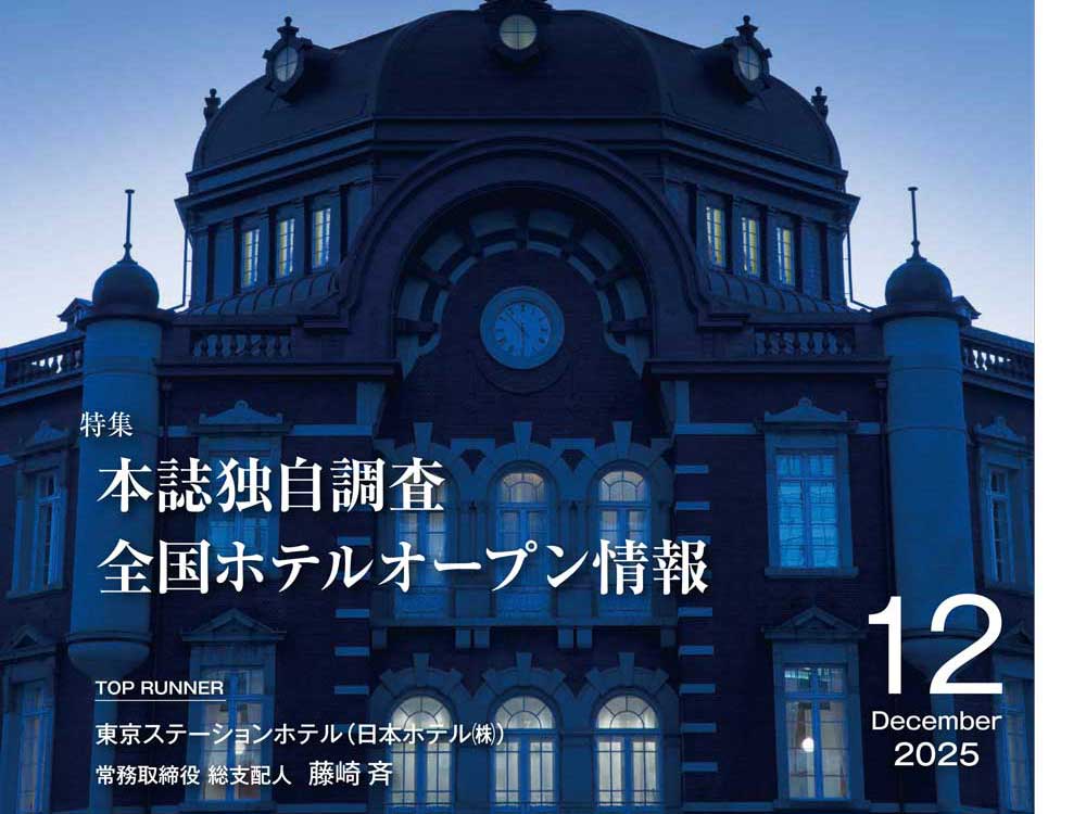 月刊ホテレス　2025年12月号　目次