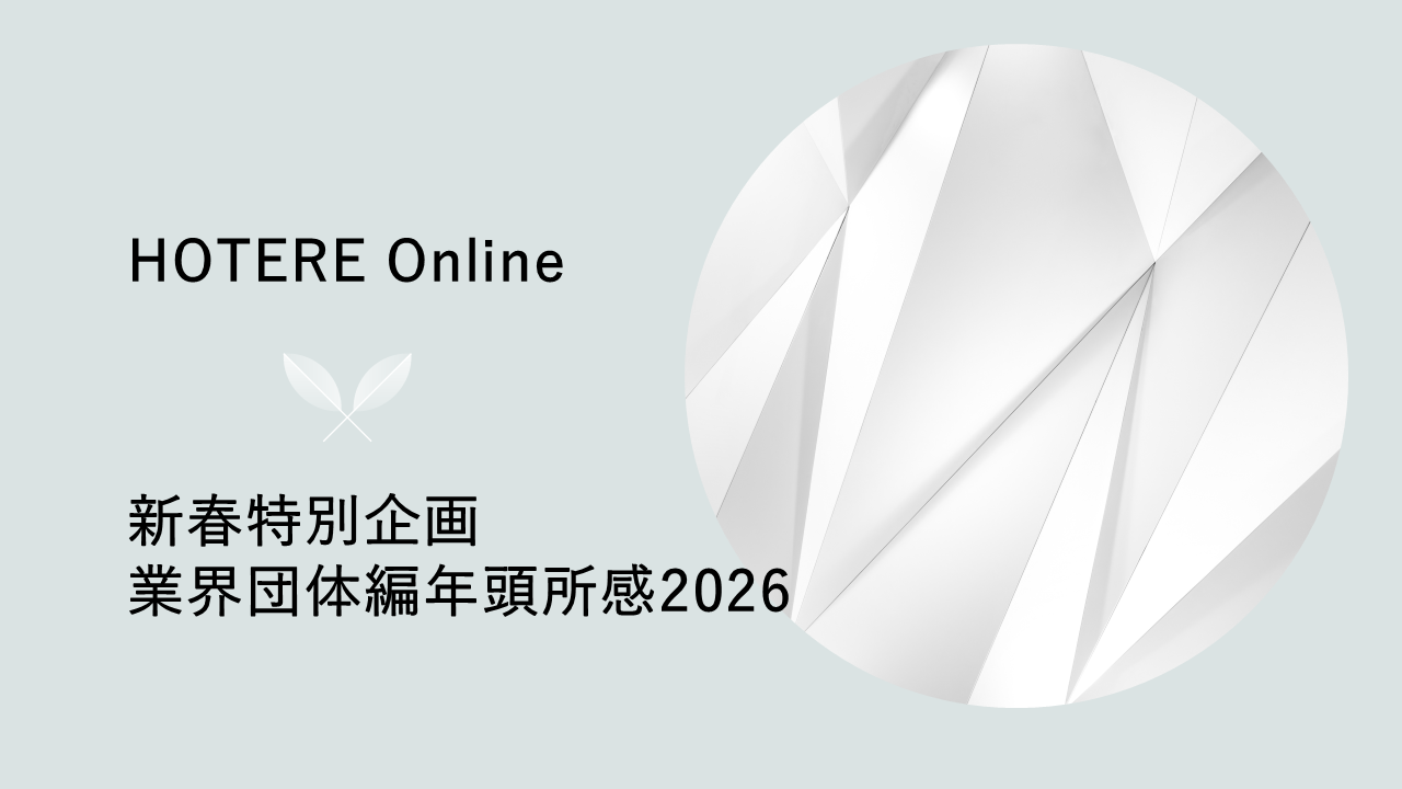 業界団体編年頭所感　公益社団法人日本観光振興協会