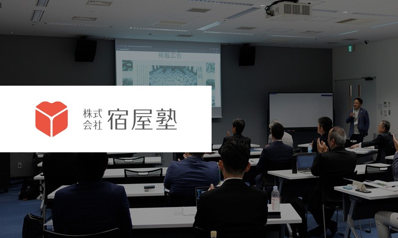 宿泊業に特化したビジネススクール「株式会社宿屋塾」がお届けする3つの講座情報～2026年講座順次募集開始！