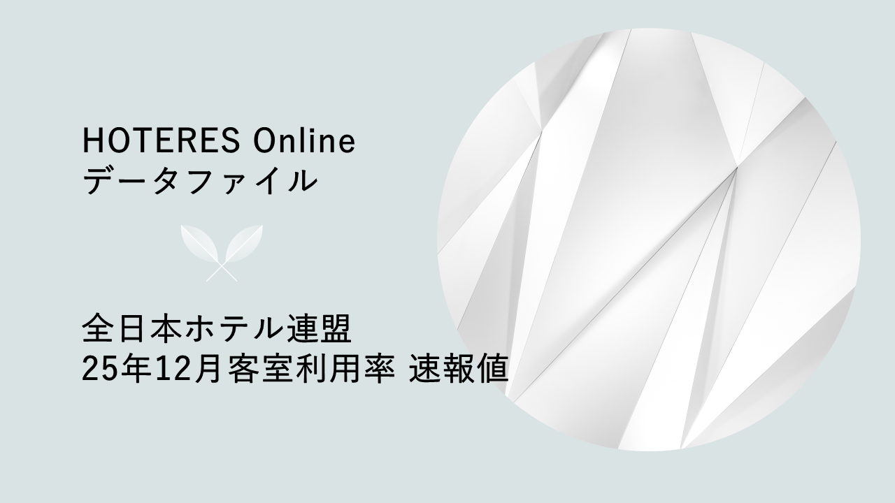 全日本ホテル連盟、2025年12月客室利用率の速報値発表
