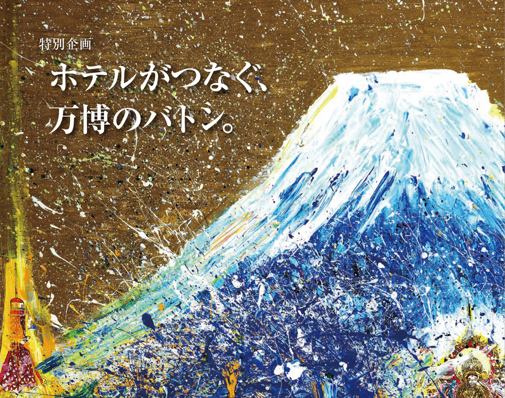 月刊HOTERES　2026年1月号　目次