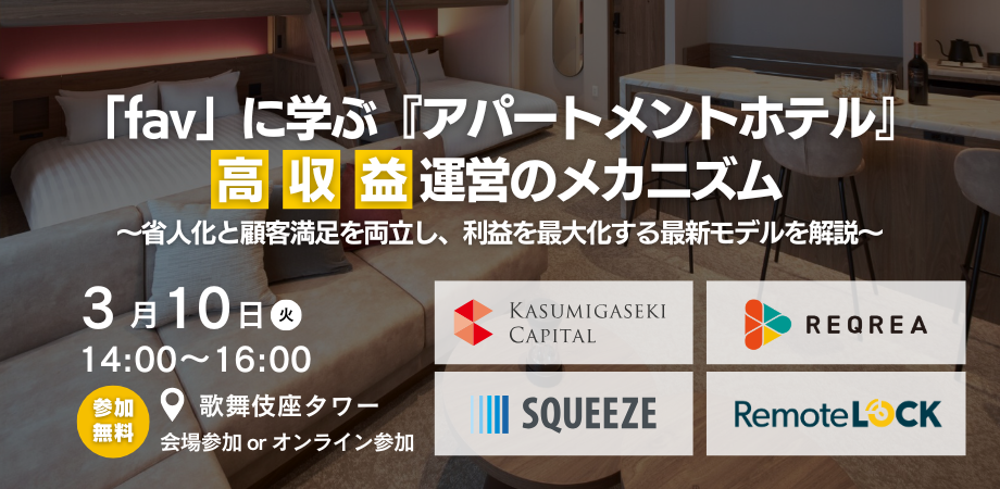 【PR】【3/10開催】霞ヶ関キャピタル登壇！「fav」に学ぶ『アパートメントホテル』高収益運営セミナー