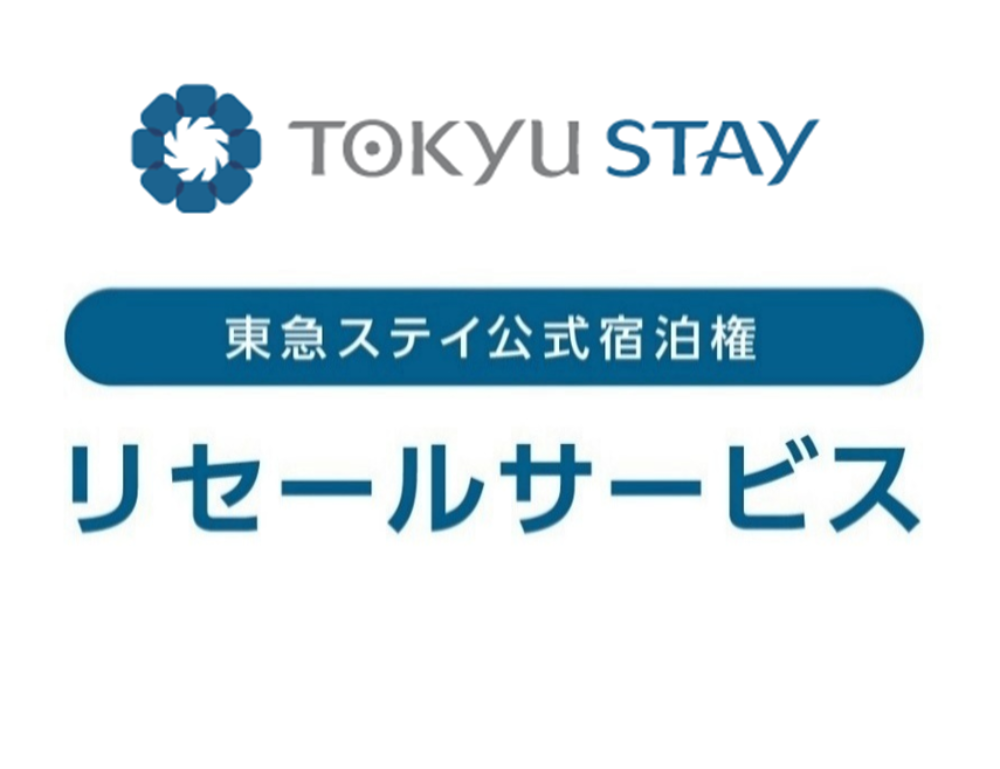 東急不動産、変化する旅スタイルに合わせ 「東急ステイ公式宿泊権リセールサービス」提供開始