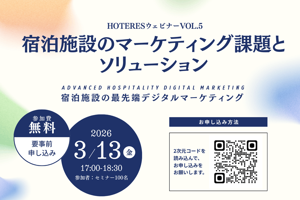3月13日開催〈宿泊事業者必見〉HOTERES ウェビナーVOL.5 宿泊施設の最先端デジタルマーケティング