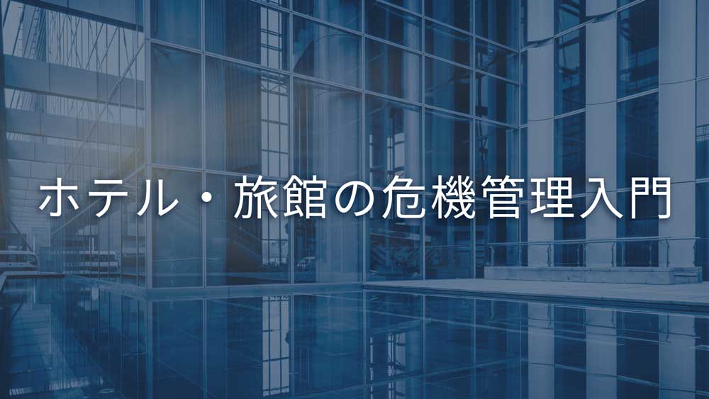 ホテル・旅館の危機管理入門　深山敏郎氏