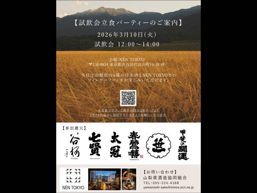 【PR】【料飲関係者限定】山梨のテロワールを、インバウンド戦略の核心へ。山梨県内6蔵による「日本酒 試飲会・立食パーティー」開催のご案内