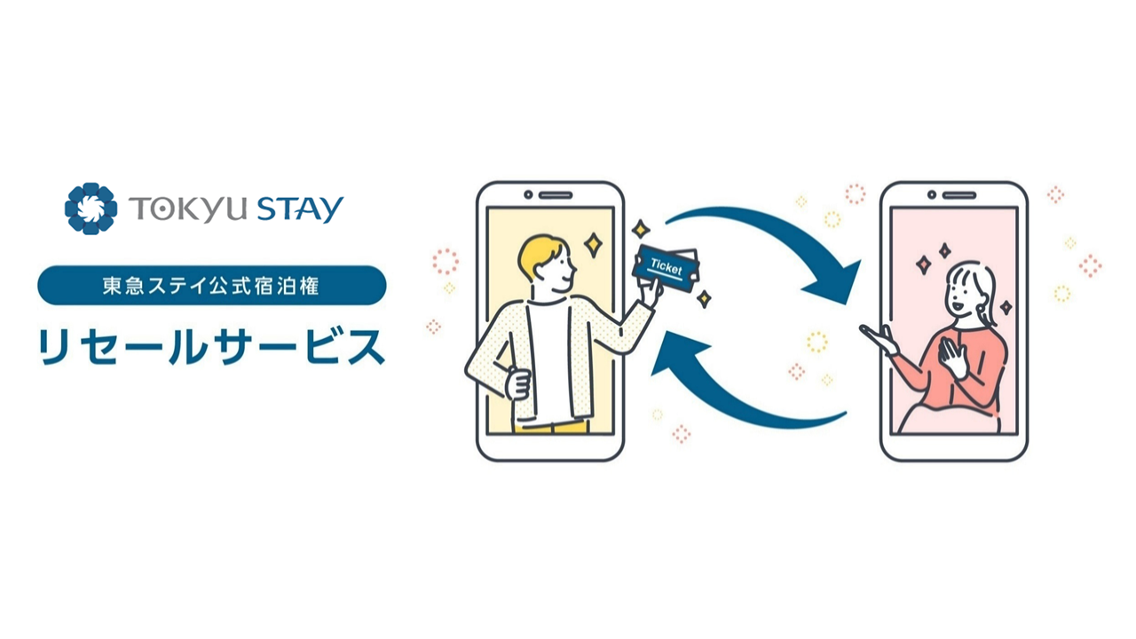 返金不可だがお得なホテル宿泊プランを不測の事態には公式転売可能、東急ステイの新サービス「リセールプラン」を考察する