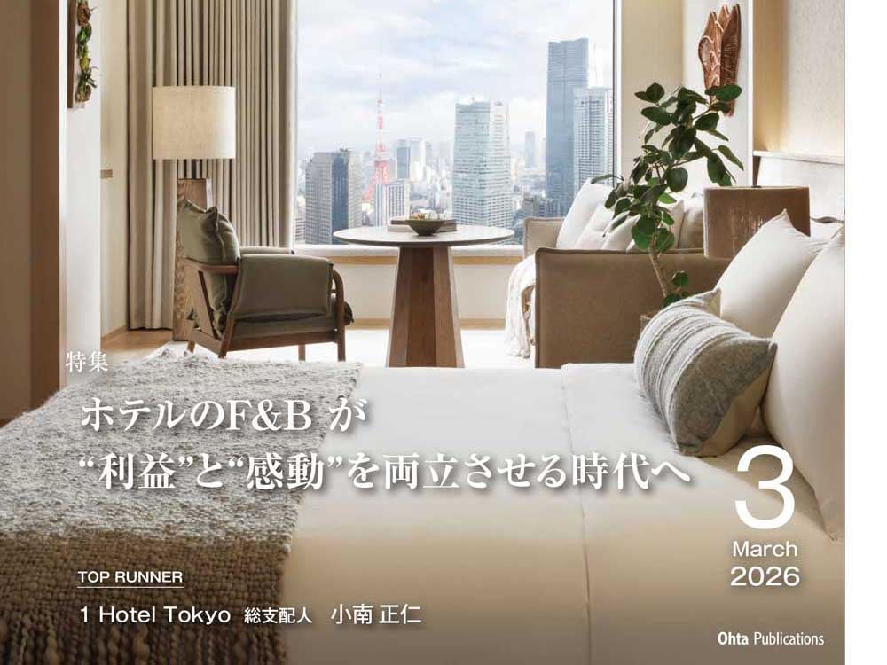 月刊HOTERES　2026年3月号　目次