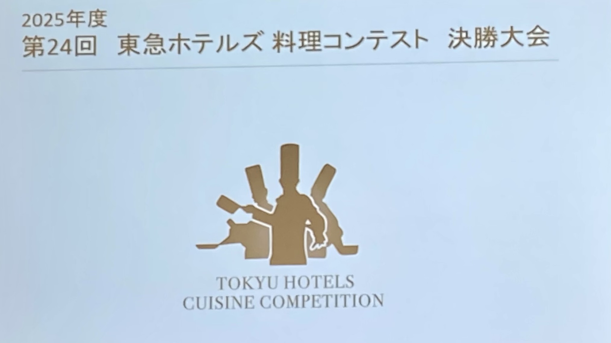 東急ホテルズ＆リゾーツ「第24回東急ホテルズ料理コンテスト」
