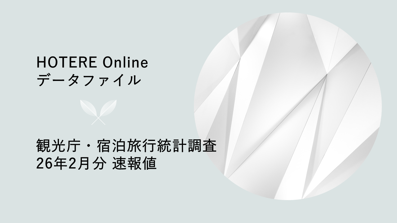 観光庁、2026年2月分「宿泊旅行統計調査」第1次速報を発表