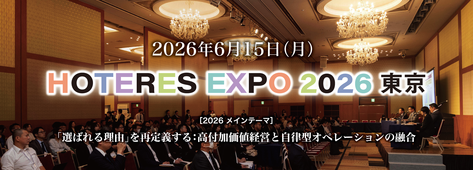 〈豪華登壇者が一堂に集結〉ホテル業界1DAYシンポジウム展示会〈HOTERES EXPO 東京 2026〉6月15日開催決定！