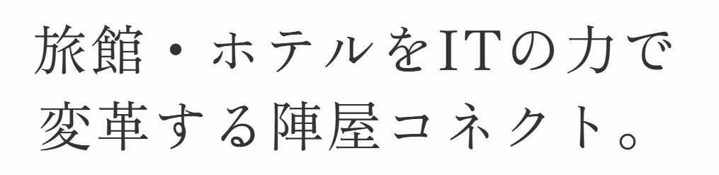 温泉・ホテルをITの力で変革する。陣屋コネクトで「おもてなし」