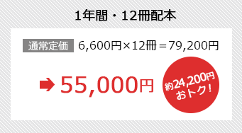 1年間・12冊配本 通常定価 6,600円×12冊＝79,200円が55,000円 約24,200円おトク！